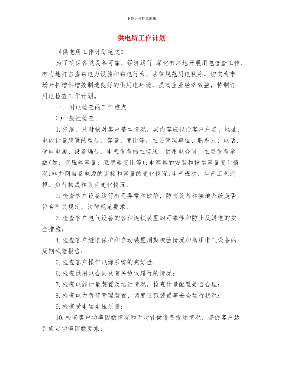 供电所培训安全工作计划与供电所工作计划汇编_第3页
