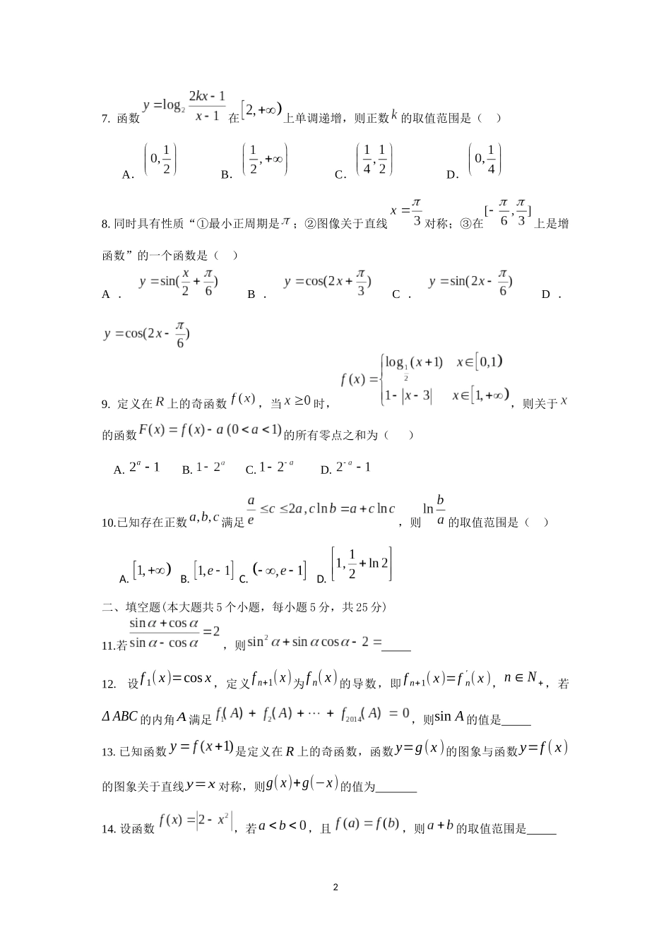 14届高三数学10月26日测试题试卷更新版_第2页