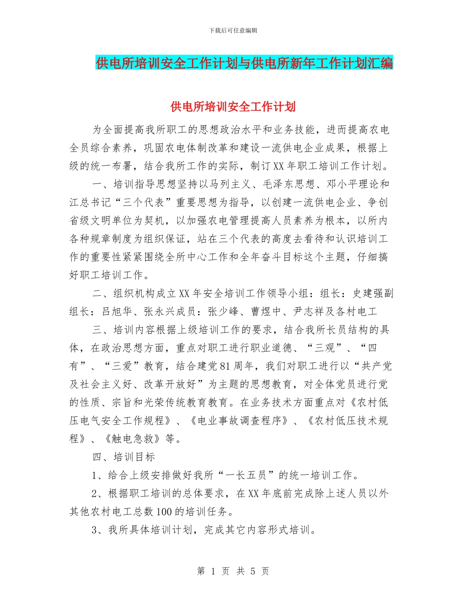 供电所培训安全工作计划与供电所新年工作计划汇编_第1页