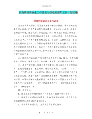 供电所培训安全工作计划与供电所新年工作计划汇编