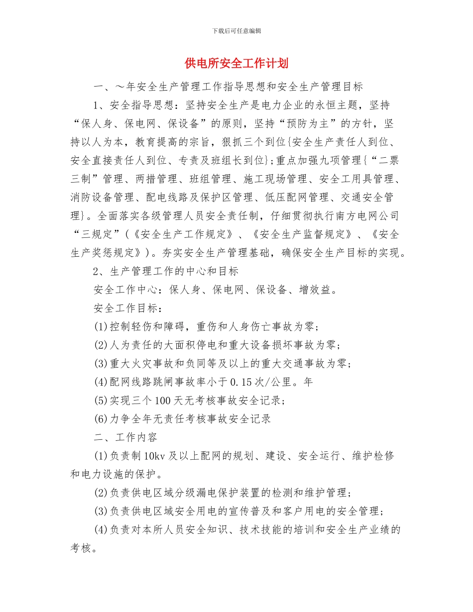 供电所培训安全工作计划与供电所安全工作计划汇编_第3页