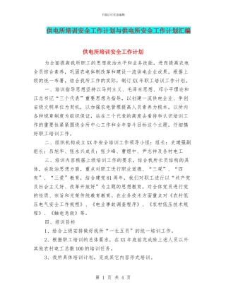 供电所培训安全工作计划与供电所安全工作计划汇编