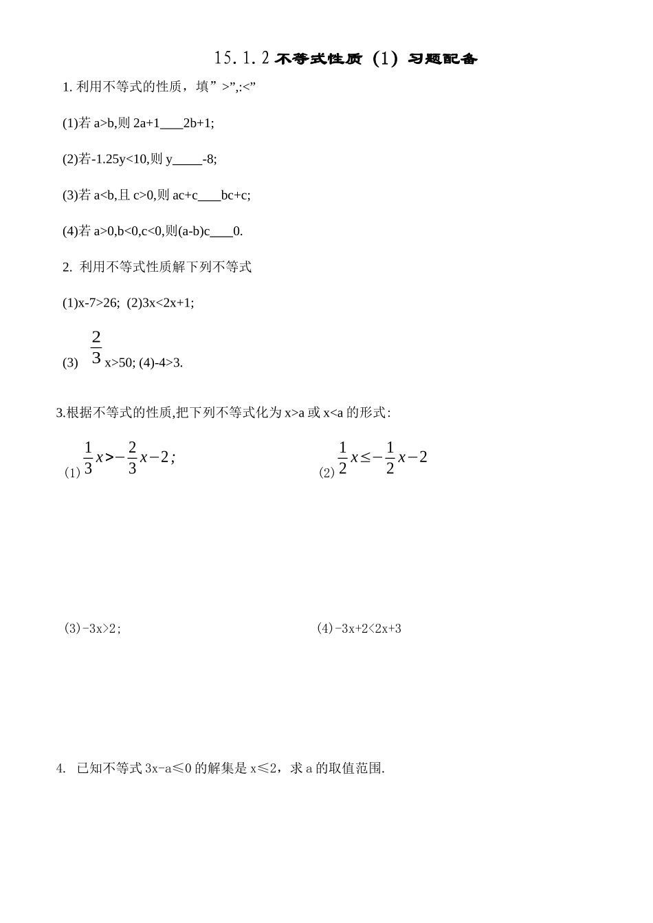 1502不等式性质(1)习题配备_第1页