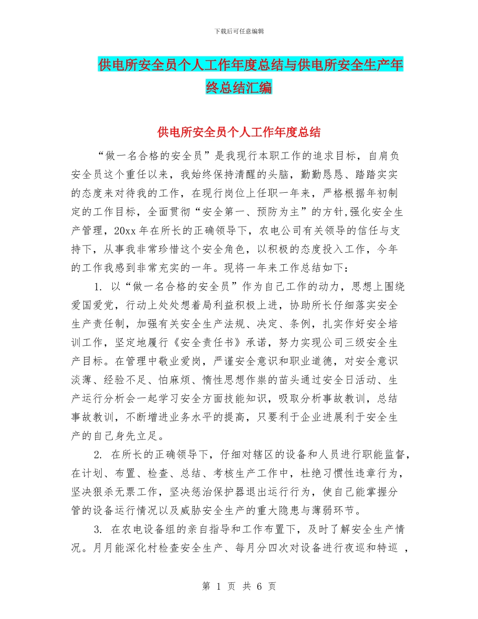 供电所安全员个人工作年度总结与供电所安全生产年终总结汇编_第1页