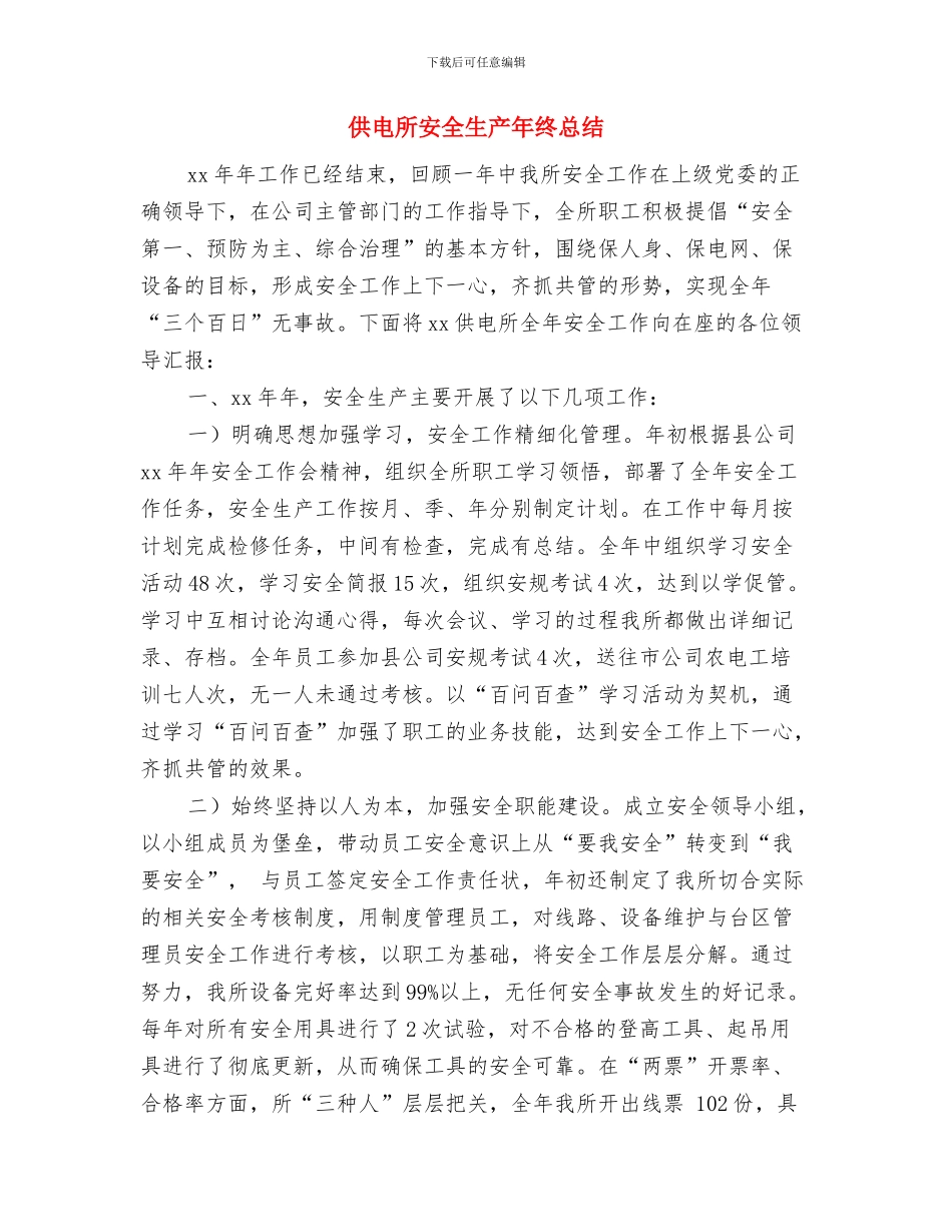 供电所安全员个人工作年度总结与供电所安全生产年终总结汇编_第3页