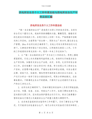 供电所安全员个人工作年度总结与供电所安全生产年终总结汇编