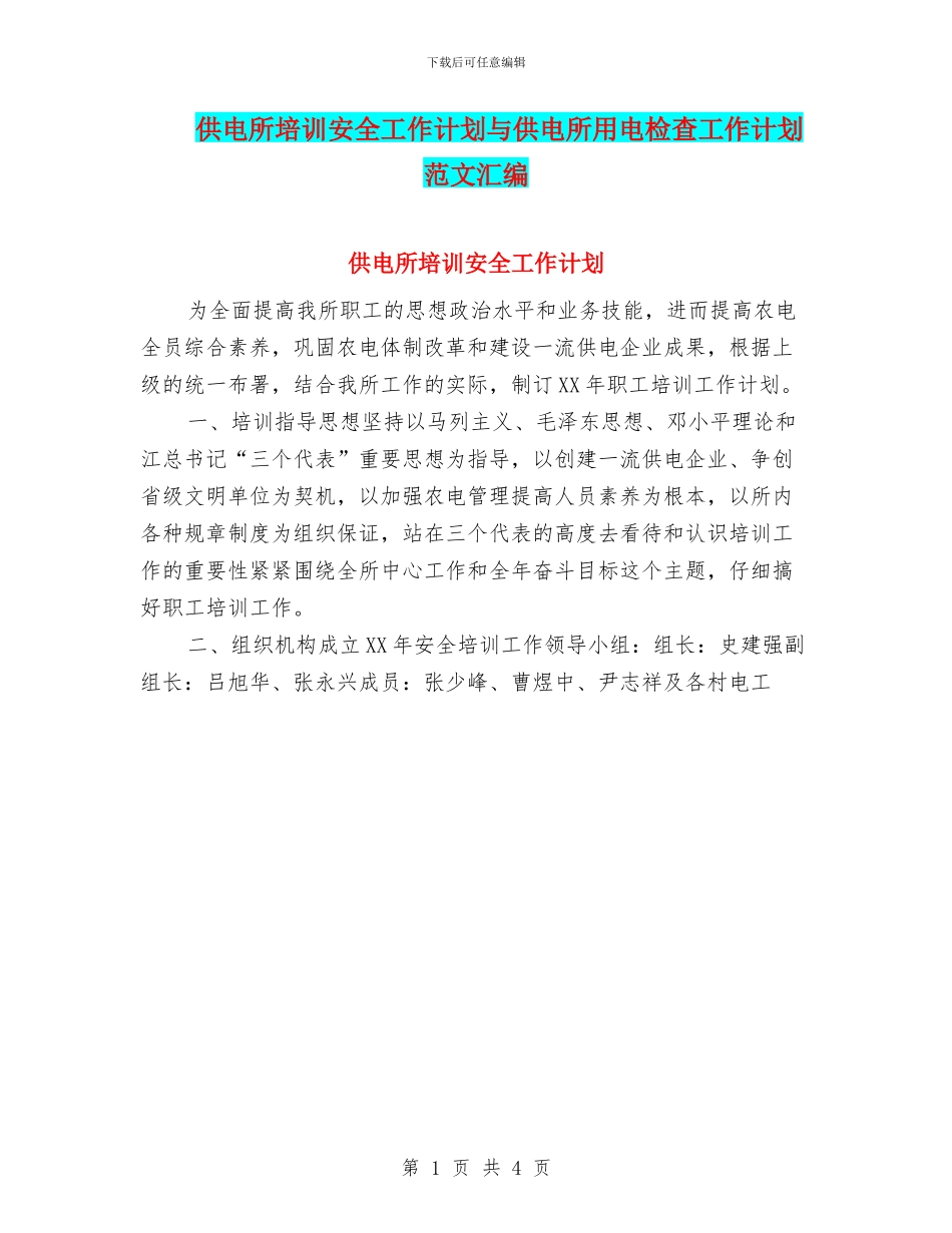 供电所培训安全工作计划与供电所用电检查工作计划范文汇编_第1页
