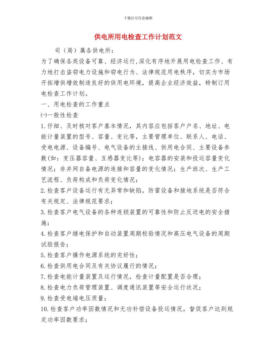 供电所培训安全工作计划与供电所用电检查工作计划范文汇编_第2页