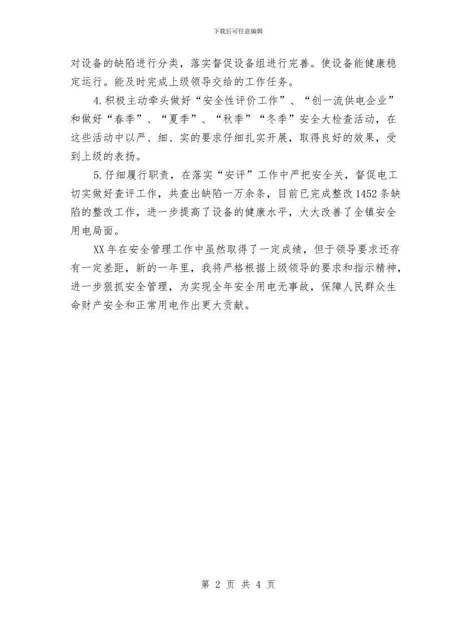 供电所安全员个人工作总结与供电所安全大检查活动总结汇编_第2页