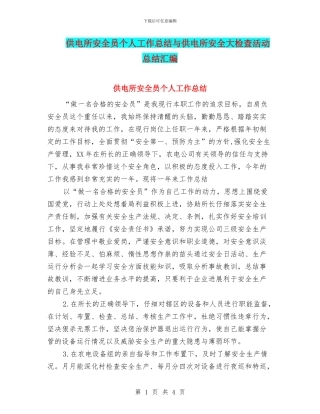 供电所安全员个人工作总结与供电所安全大检查活动总结汇编