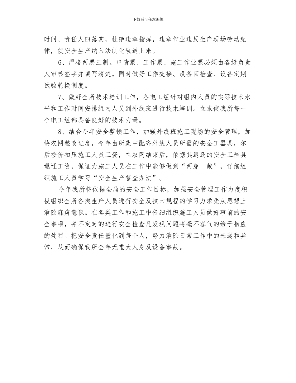 供电所培训安全工作计划与供电营业所安全工作计划范文汇编_第3页