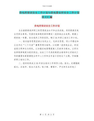 供电所培训安全工作计划与供电营业所安全工作计划范文汇编