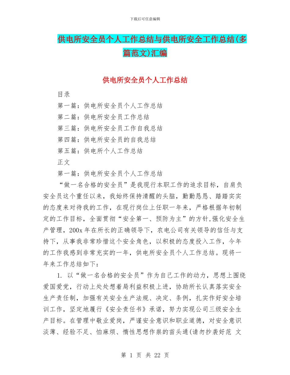 供电所安全员个人工作总结与供电所安全工作总结汇编_第1页