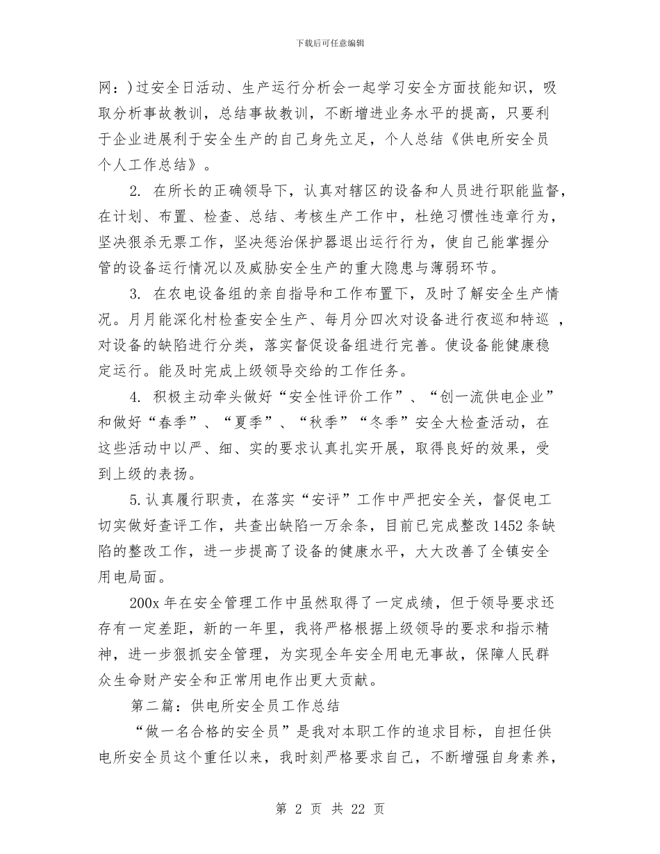 供电所安全员个人工作总结与供电所安全工作总结汇编_第2页