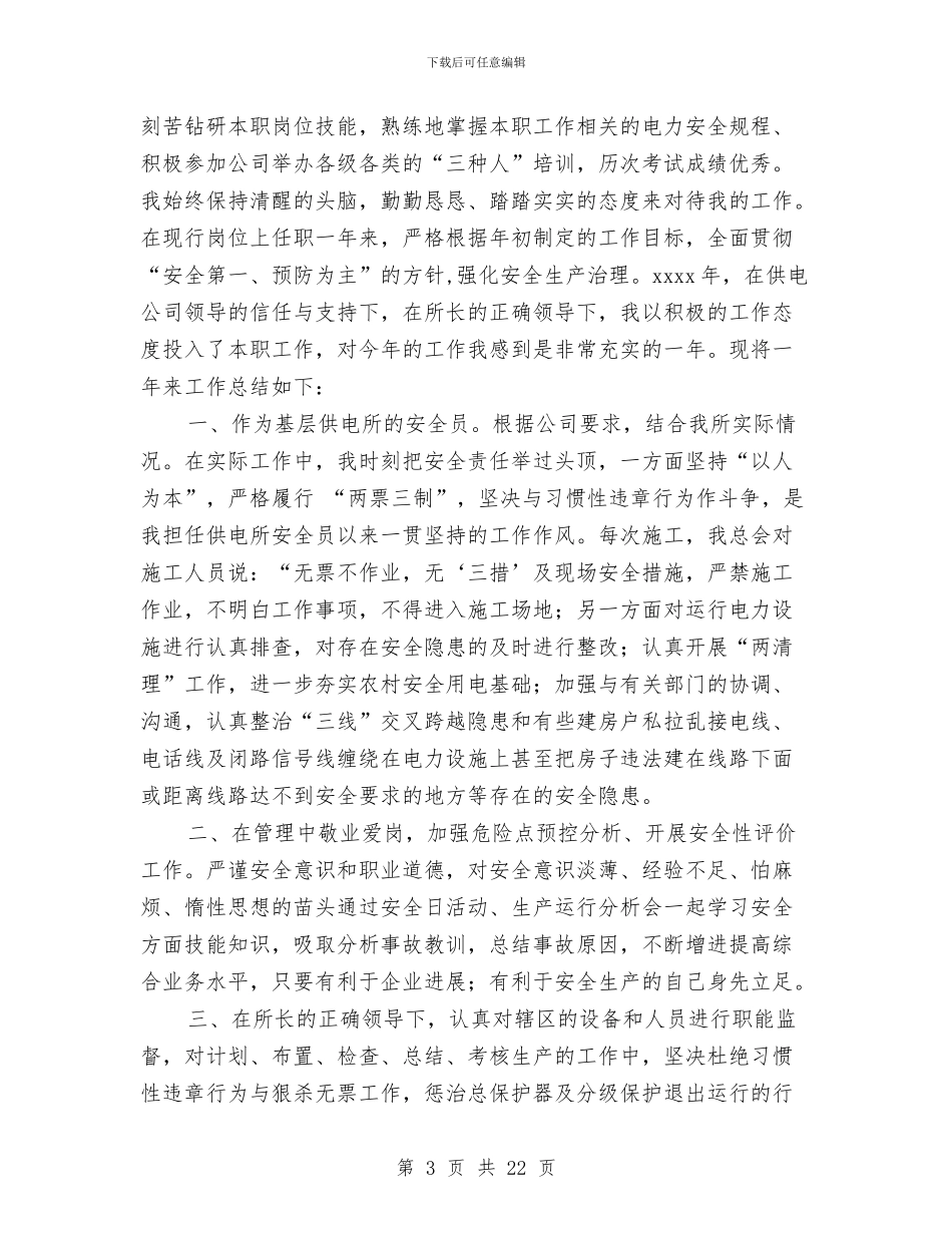 供电所安全员个人工作总结与供电所安全工作总结汇编_第3页