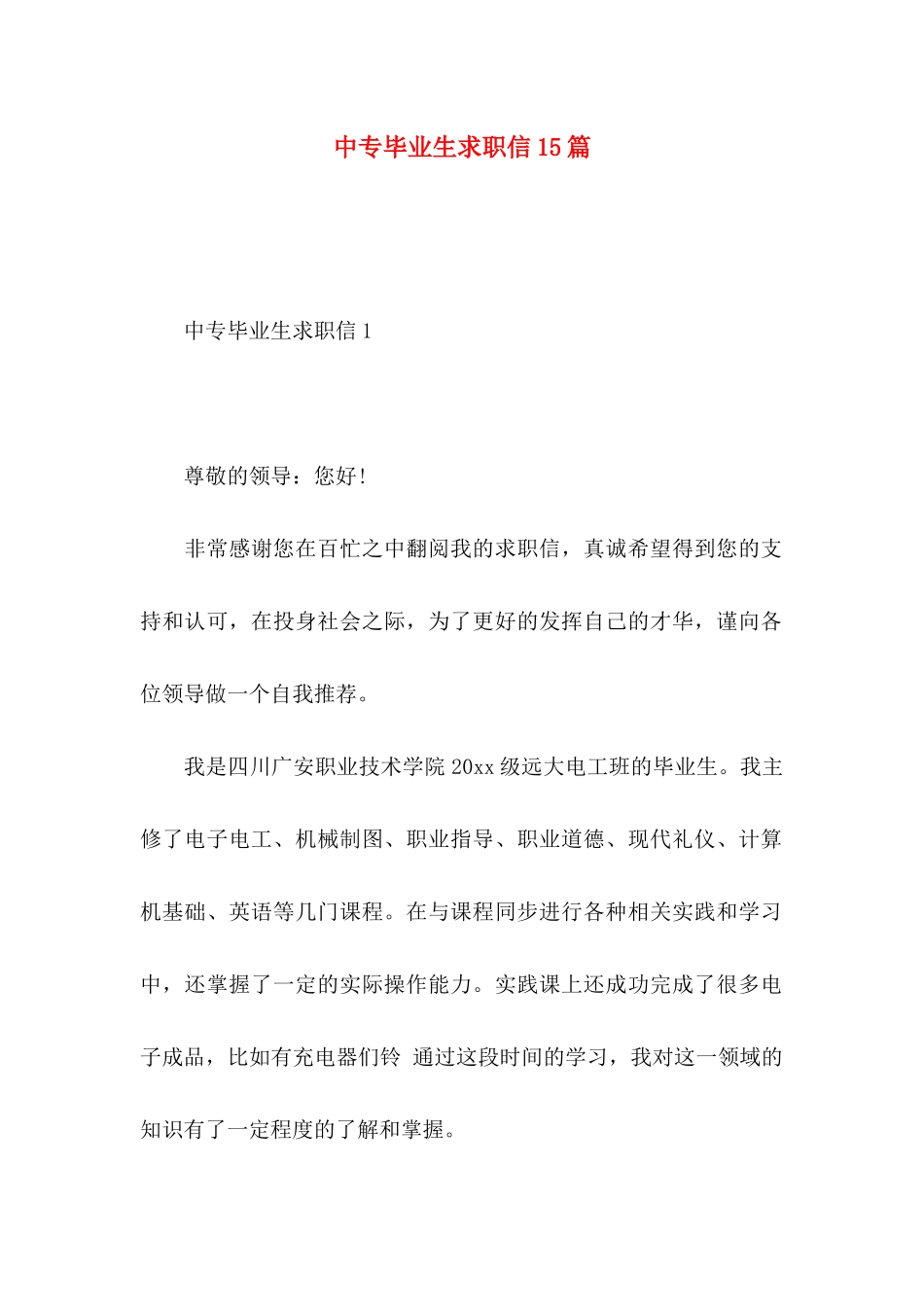 中专毕业生求职信15篇_第1页