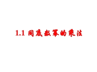 同底数幂的乘法---课件