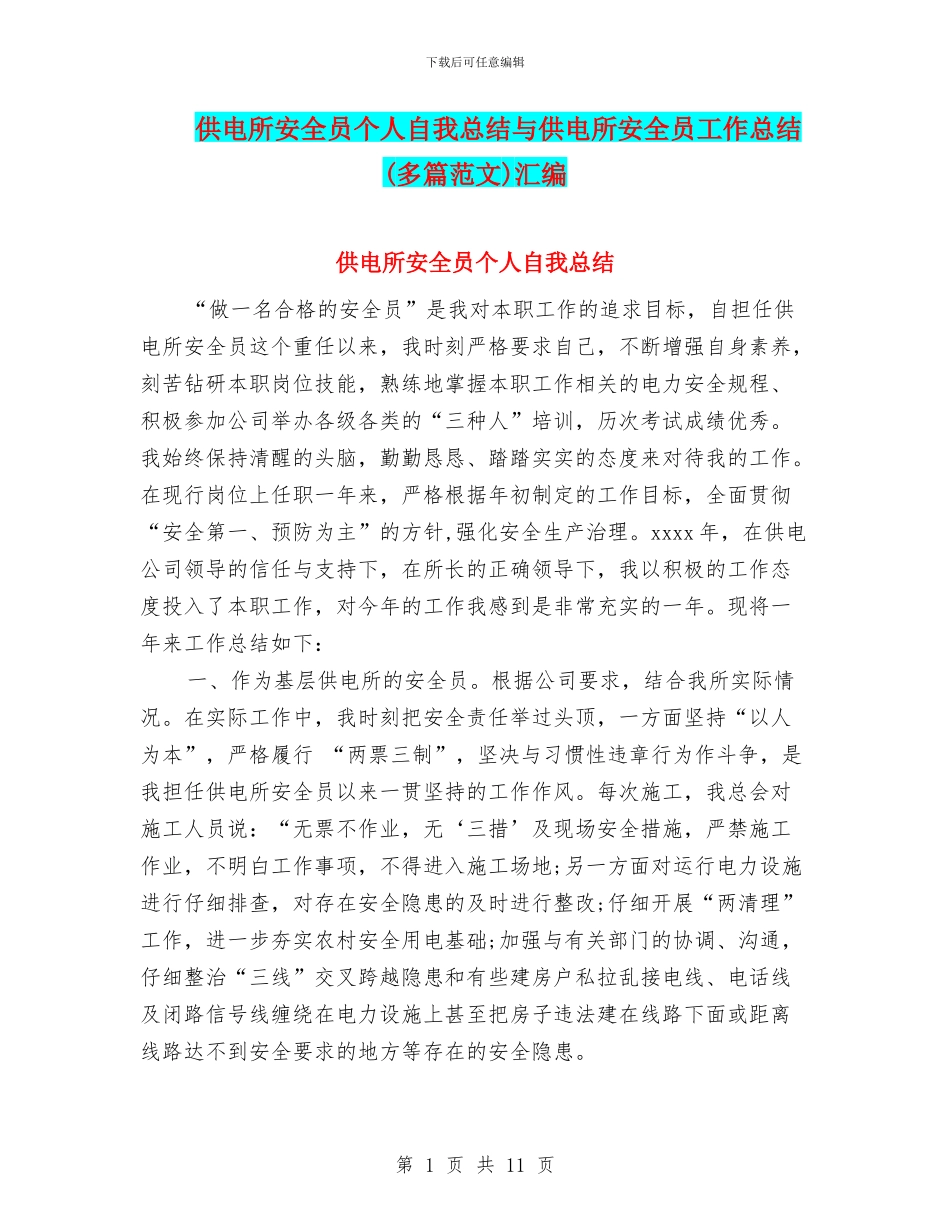 供电所安全员个人自我总结与供电所安全员工作总结汇编_第1页
