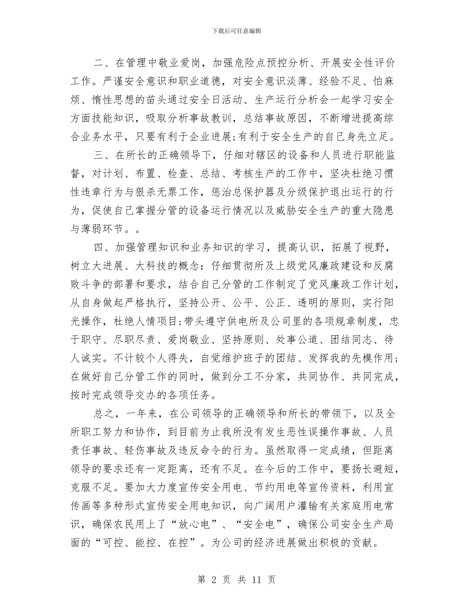 供电所安全员个人自我总结与供电所安全员工作总结汇编_第2页
