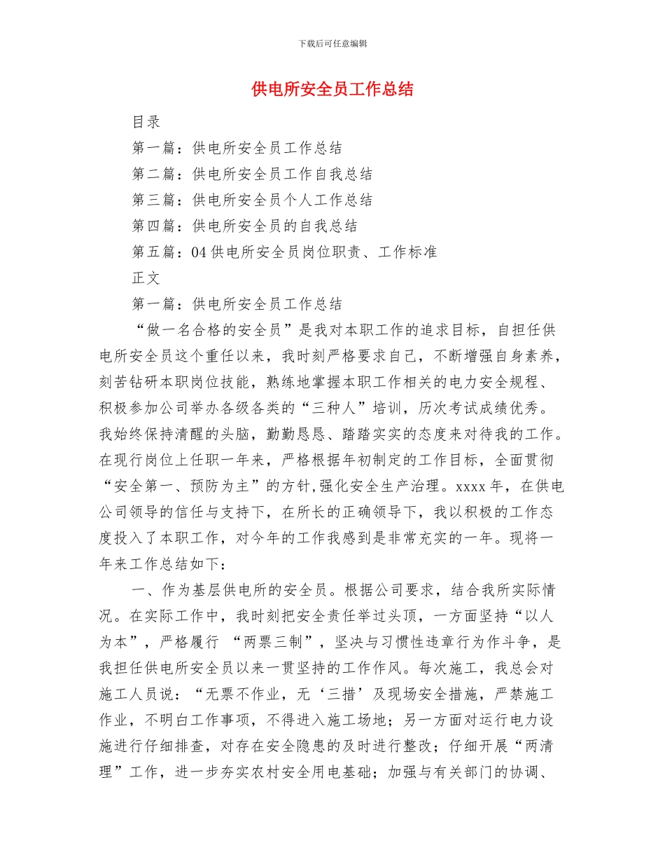 供电所安全员个人自我总结与供电所安全员工作总结汇编_第3页