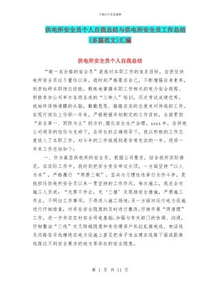 供电所安全员个人自我总结与供电所安全员工作总结汇编