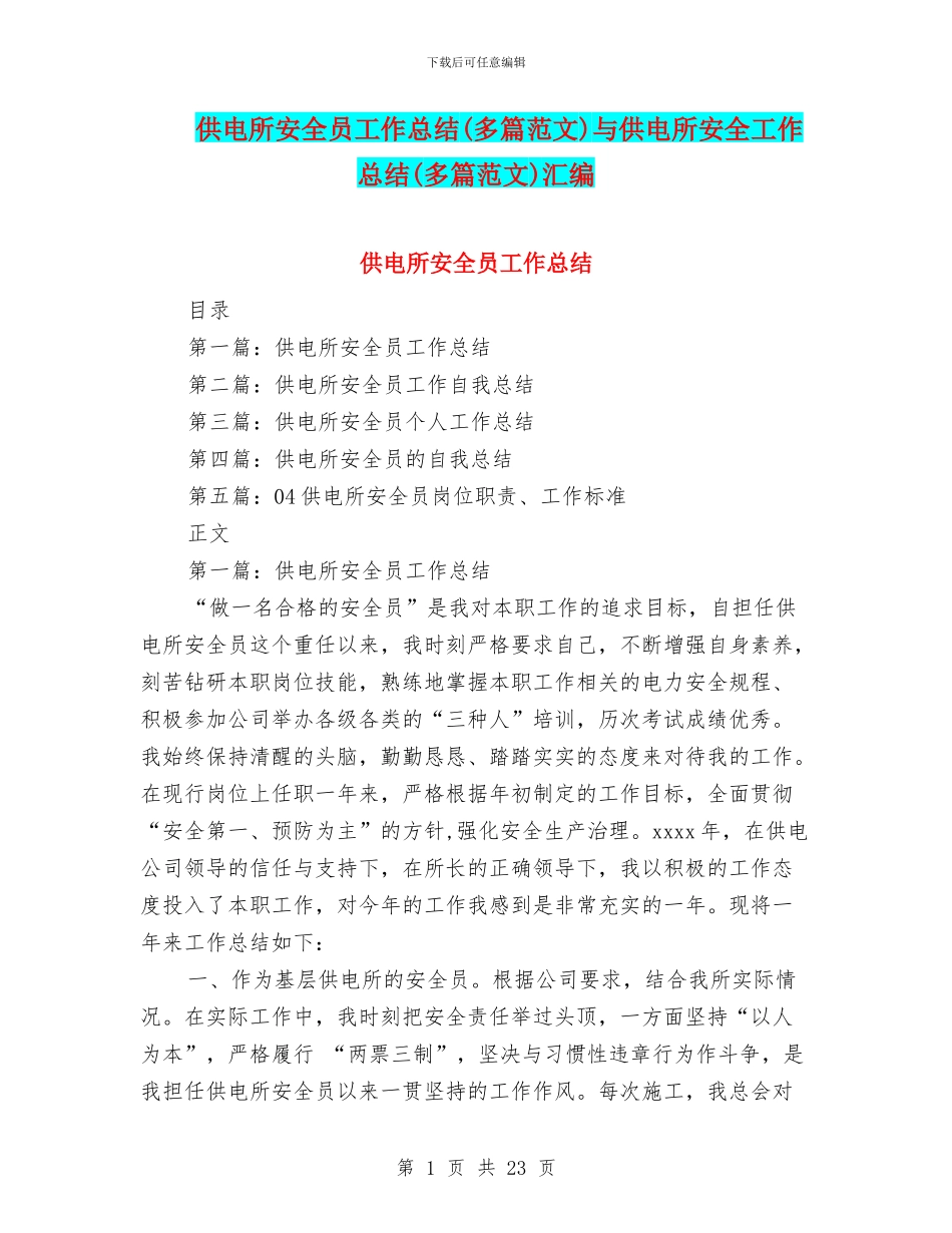供电所安全员工作总结与供电所安全工作总结(多篇范文)汇编_第1页