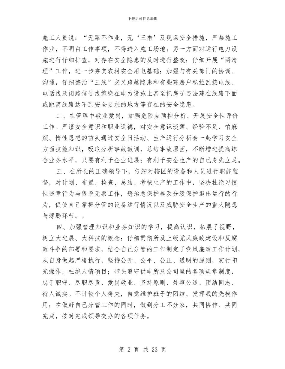 供电所安全员工作总结与供电所安全工作总结(多篇范文)汇编_第2页