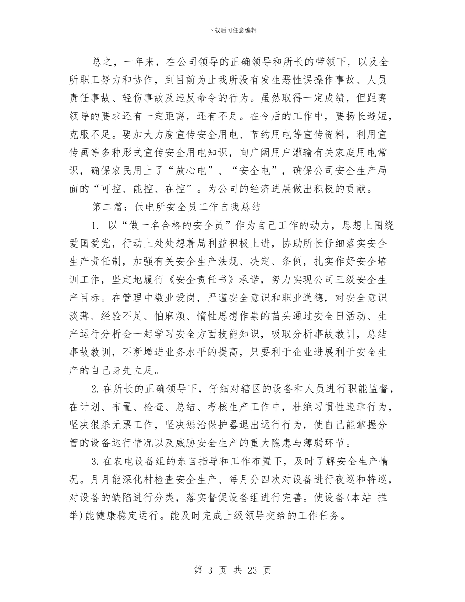 供电所安全员工作总结与供电所安全工作总结(多篇范文)汇编_第3页