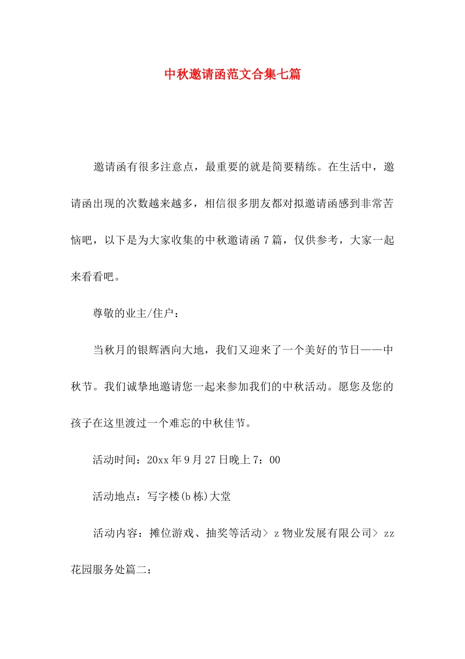 中秋邀请函范文合集七篇_第1页