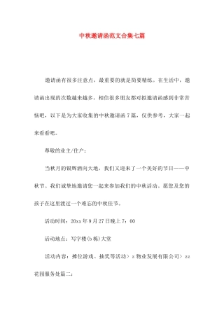 中秋邀请函范文合集七篇
