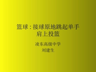 接传球原地跳起单手肩上投篮
