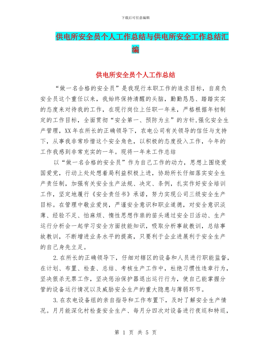 供电所安全员个人工作总结与供电所安全工作总结汇编.doc_第1页
