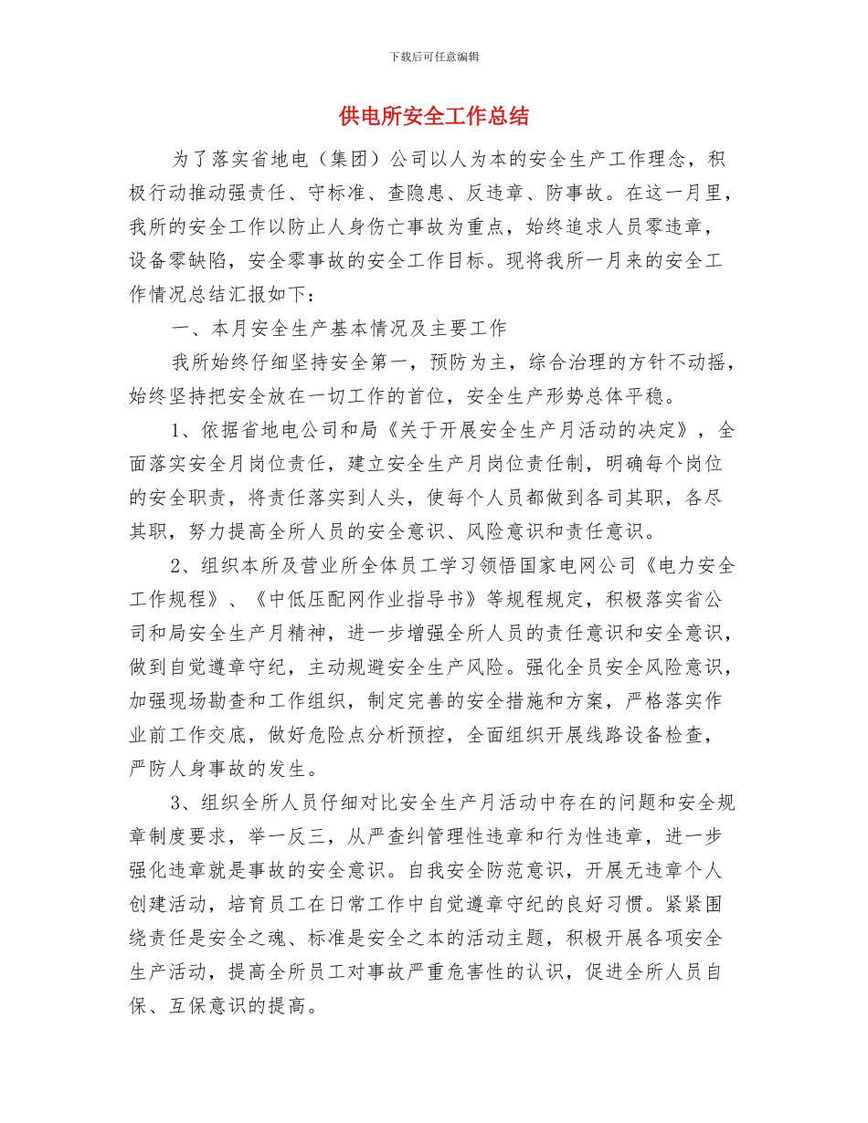 供电所安全员个人工作总结与供电所安全工作总结汇编.doc_第3页