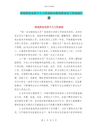 供电所安全员个人工作总结与供电所安全工作总结汇编.doc