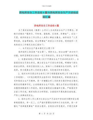 供电所安全工作总结4篇与供电所安全生产月活动总结汇编