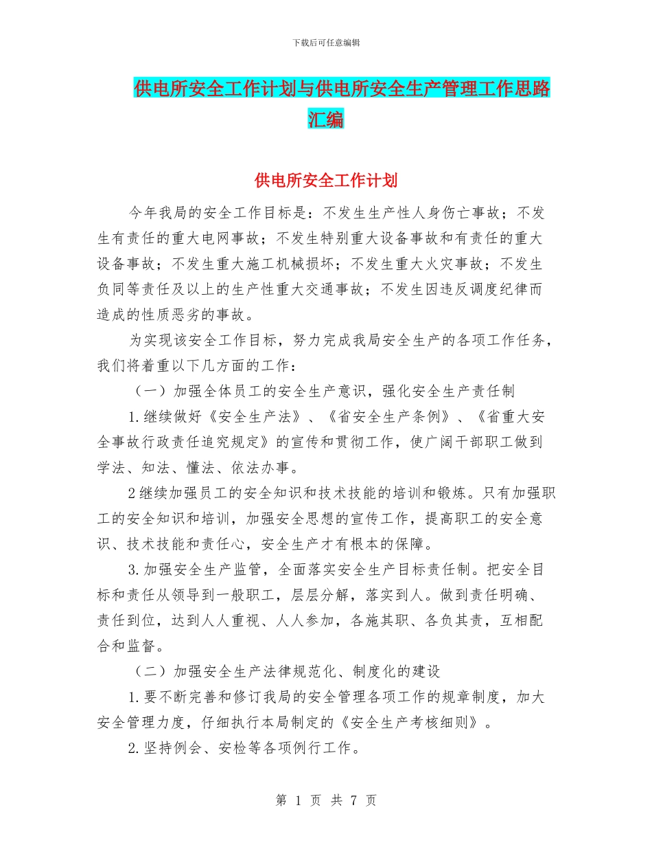 供电所安全工作计划与供电所安全生产管理工作思路汇编_第1页