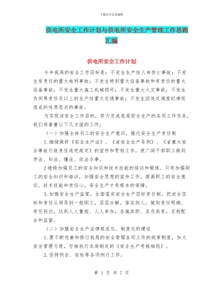 供电所安全工作计划与供电所安全生产管理工作思路汇编