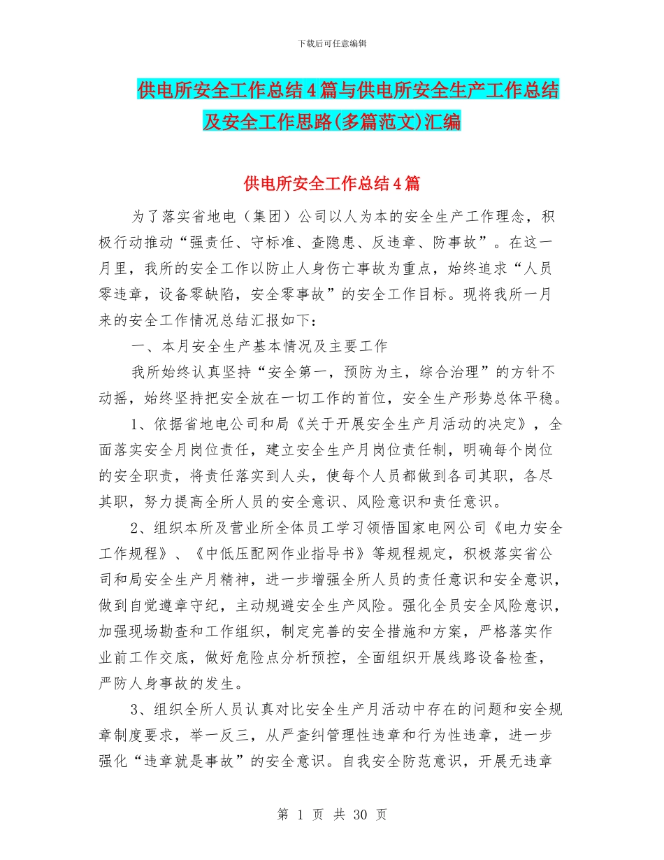 供电所安全工作总结4篇与供电所安全生产工作总结及安全工作思路汇编_第1页