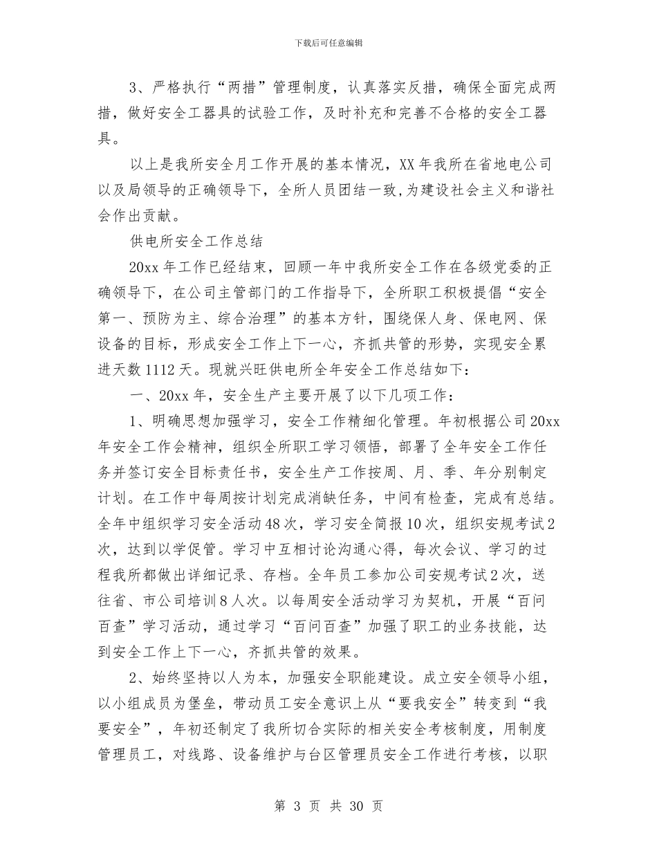供电所安全工作总结4篇与供电所安全生产工作总结及安全工作思路汇编_第3页