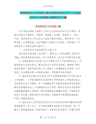 供电所安全工作总结4篇与供电所安全生产工作总结及安全工作思路汇编