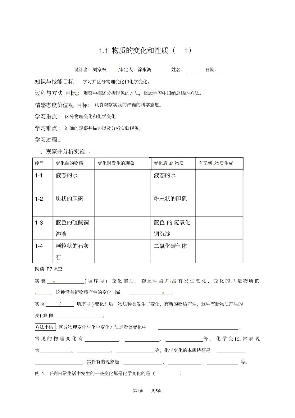 九年级化学1物质的变化和性质导学案_第1页