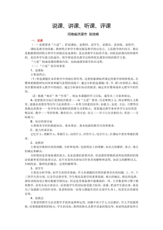 说课、讲课、听课、评课张效峰