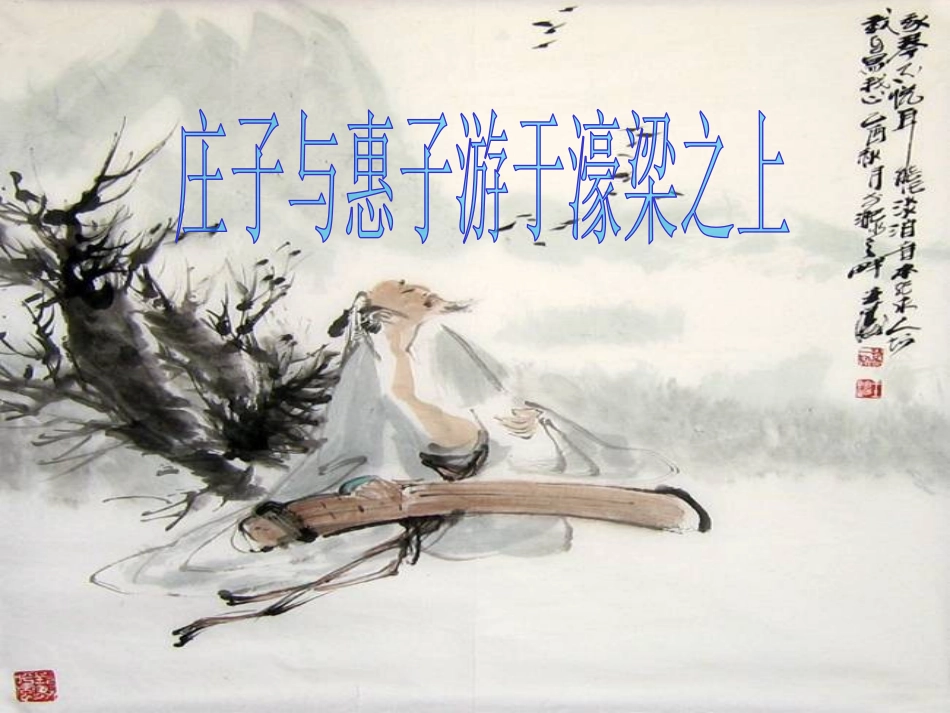 庄子与惠子游于濠梁之上-(2)_第3页