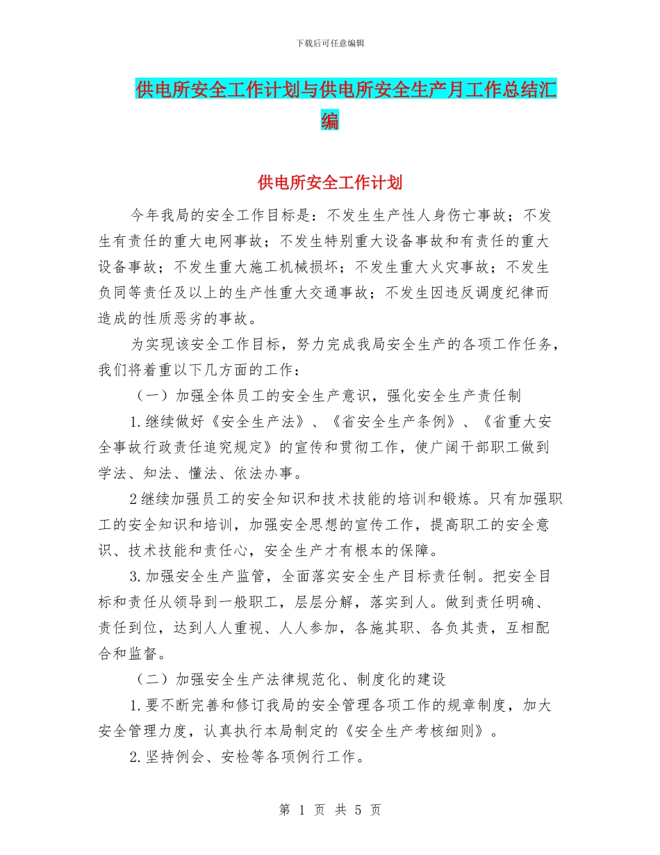 供电所安全工作计划与供电所安全生产月工作总结汇编_第1页