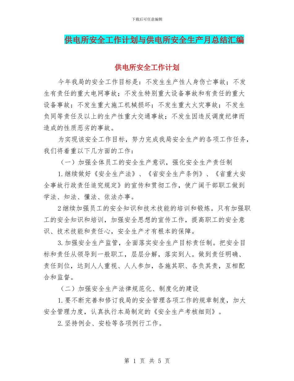 供电所安全工作计划与供电所安全生产月总结汇编_第1页