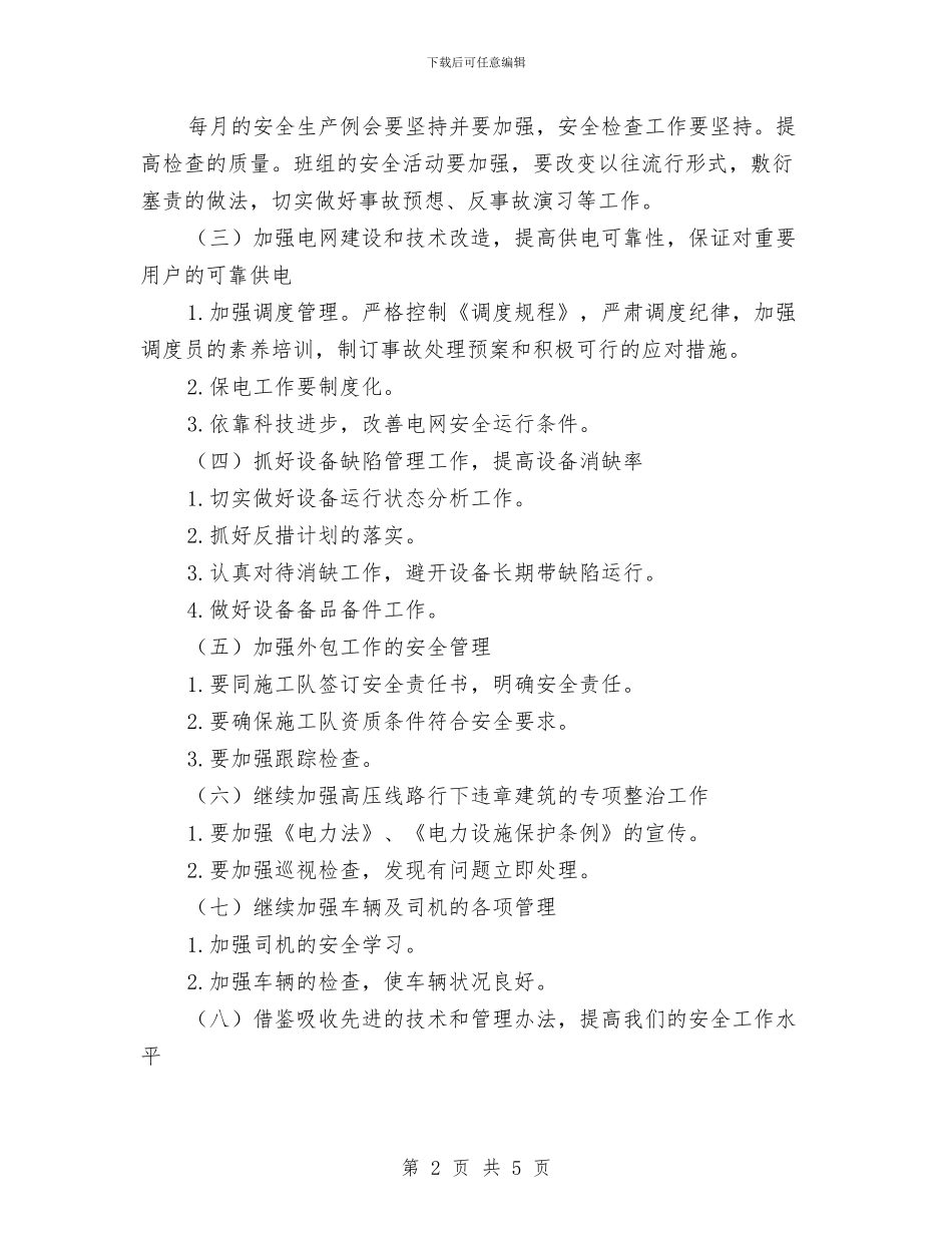 供电所安全工作计划与供电所安全生产月总结汇编_第2页