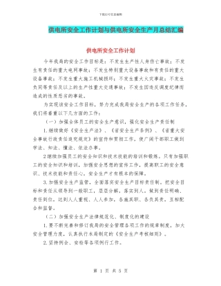 供电所安全工作计划与供电所安全生产月总结汇编