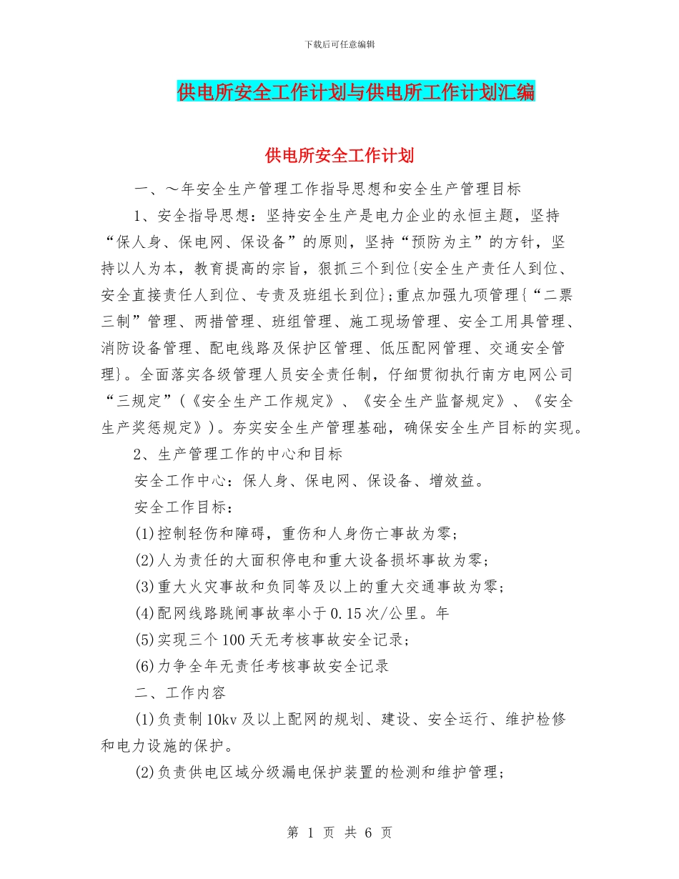 供电所安全工作计划与供电所工作计划汇编_第1页