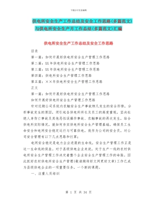 供电所安全生产工作总结及安全工作思路与供电所安全生产月工作总结(多篇范文)汇编