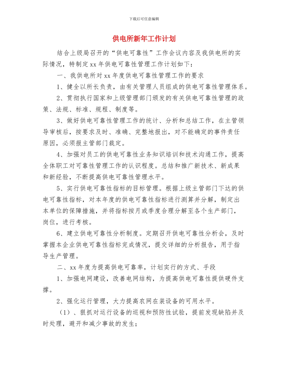 供电所安全工作计划与供电所新年工作计划汇编_第3页